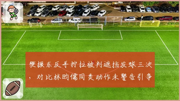 樊振东反手拧拉被判遮挡发球三次，对比林昀儒同类动作未警告引争议