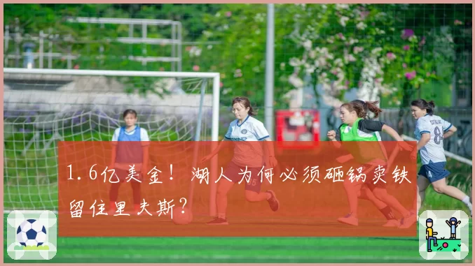 1.6亿美金！湖人为何必须砸锅卖铁留住里夫斯？