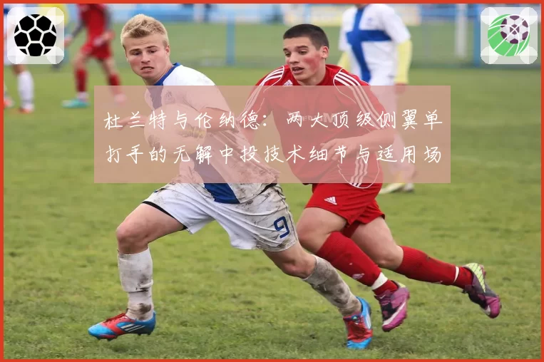 杜兰特与伦纳德:两大顶级侧翼单打手的无解中投技术细节与适用场景