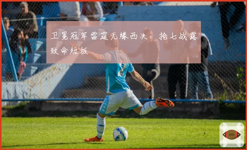 卫冕冠军雷霆无缘西决，抢七战露致命短板