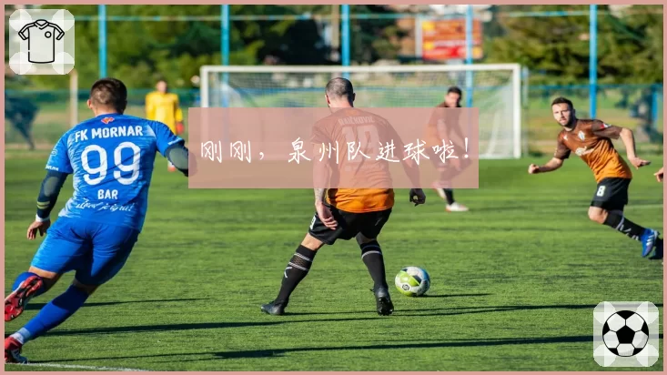 刚刚，泉州队进球啦！