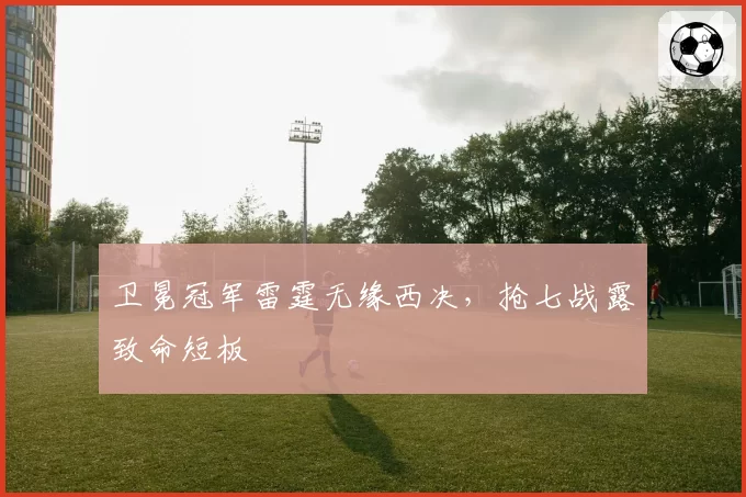 卫冕冠军雷霆无缘西决，抢七战露致命短板