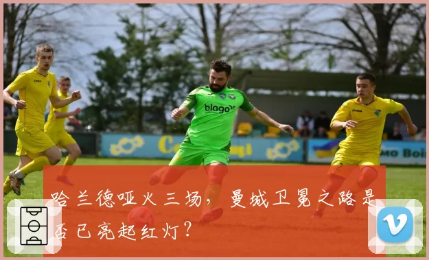 哈兰德哑火三场，曼城卫冕之路是否已亮起红灯？