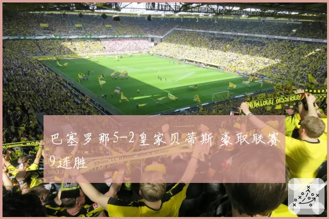 巴塞罗那5-2皇家贝蒂斯 豪取联赛9连胜