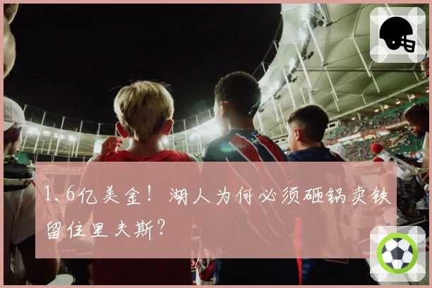 1.6亿美金！湖人为何必须砸锅卖铁留住里夫斯？
