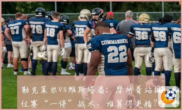 勒克莱尔vs维斯塔潘:摩纳哥站排位赛“一停”战术,谁算得更精?